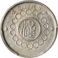 四川省造军政府一角 PCGS AU 53