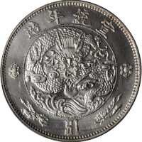 宣统年造大清银币壹圆 PCGS MS 62