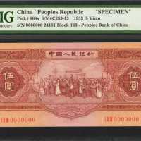 1953年第二版人民币伍圆。样票。