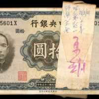 民国二十五年中央银行拾圆。原叠。