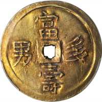 嗣德通宝。一钱半金币。