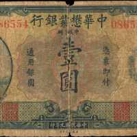 民国九年中华懋业银行一圆。