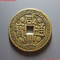 咸丰通宝背山鬼花钱