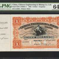 1902年开平矿务有限公司一圆。