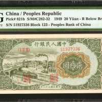 1949年第一版人民币贰拾圆。