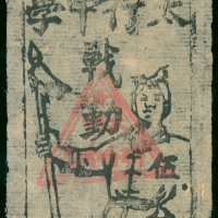 1940年代太行中学伍分