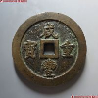 咸丰重宝宝福一百
