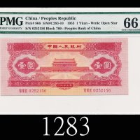 一九五三年中国人民银行一圆1953 The People s Bank of China $1, s/n 0252156. PMG EPQ66 Gem UNC
