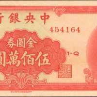 民国三十八年中央银行伍佰万圆。