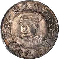 黎元洪像开国纪念壹圆戴帽 PCGS MS 64