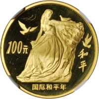1986年国际和平年纪念金币1/3盎司 NGC PF 69