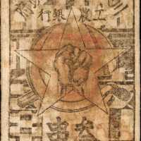 中华苏维埃共和国川陕省银行1933年贰，叁串。