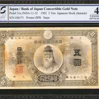 1902年日本银行兑换券伍圆。
