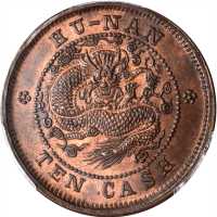 湖南省造光绪元宝当十铜元 PCGS MS 64