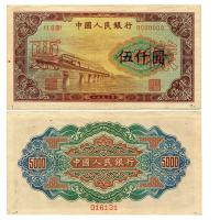 1953年中国人民银行第一版人民币伍仟圆样票（ⅠⅡⅢ 0000000），渭河桥，样票号016131，P859s，近未使用