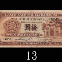 1945年大西洋国海外汇理银行拾圆。七成新1945 Banco Nacional Ultramarino 10 Patacas, s/n 248515. VF