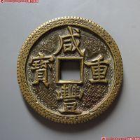 咸丰重宝宝泉当五十刻花
