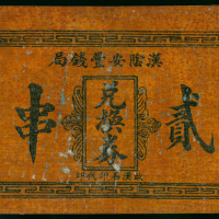 1930年陕西省汉阴安丰钱局兑换券2串，VF品相，部分印刷脱落，布票，罕品