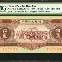 1956年第二版人民币伍圆。