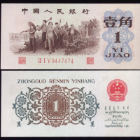 1960-72年三版人民币1角2枚一组，编号III I V 9447474及V IV VI 6986922， AU至UNC品相，有微黄 , 背绿无水印，轻压