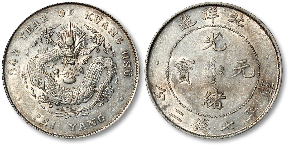 北洋造光绪34年七钱二分开云 PCGS AU Details