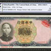 民国二十五年中央银行拾圆。样票。