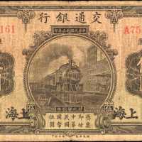 民国十三年交通银行伍圆。