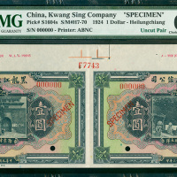 民国十三年黑龙江广信公司壹圆二连体带边纸及档案号样票，PMG 63