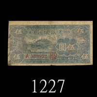 民国三十一年豫鄂边区建设银行伍圆。六成新1942 The Constructive Bank of Yu O Province $5, s/n A539852. FINE