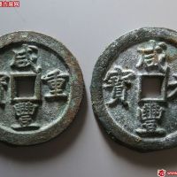 咸丰重宝宝巩当五十、当百各1枚
