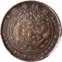 丁未大清铜币当制钱十文 PCGS AU 50