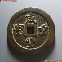清代咸丰宝福一百重宝边计重 极美品