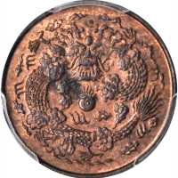戊申光绪戊申总一文样币红铜 PCGS SP 64