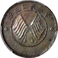 四川省造军政府双旗五文 PCGS MS 62