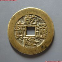 乾隆通宝宝川样钱