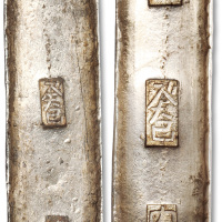 越南“明命癸巳内帑”银锭十两、五两各一枚