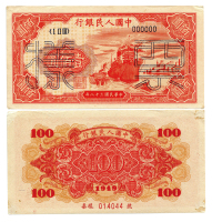 1949年（民国三十八年）中国人民银行第一版人民币一佰圆样票（ⅠⅡⅢ 000000），轮船，六号码，样票号014044，P831s，S/M #C282-43，PMG AU55NET
