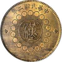 民国二年军政府造四川铜币一百文 PCGS MS 64
