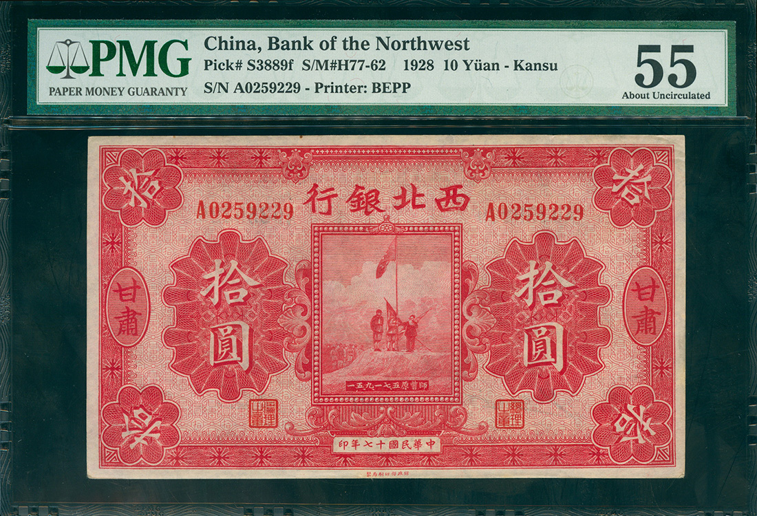 1928年西北银行10元，甘肃地名，编号A0259229， PMG55, 甘肃地方较为少见