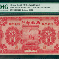 1928年西北银行10元，甘肃地名，编号A0259229， PMG55, 甘肃地方较为少见