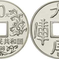 1998年大唐镇库金钱纪念银币1盎司 近未流通