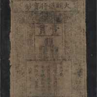 洪武年大明通行宝钞一贯。