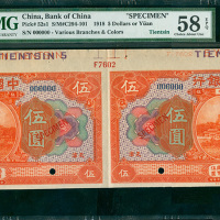 民国七年中国银行伍圆二连体体带边纸及档案号样票，天津地名，PMG58EPQ
