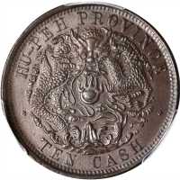 湖北省造光绪元宝六瓣花当十大火珠 PCGS MS 64