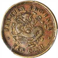 癸卯奉天省造光绪元宝十文 PCGS XF 45