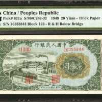 1949年第一版人民币贰拾圆。