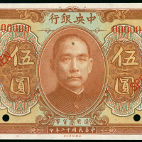 1923年中央银行5元样钞，AU品相