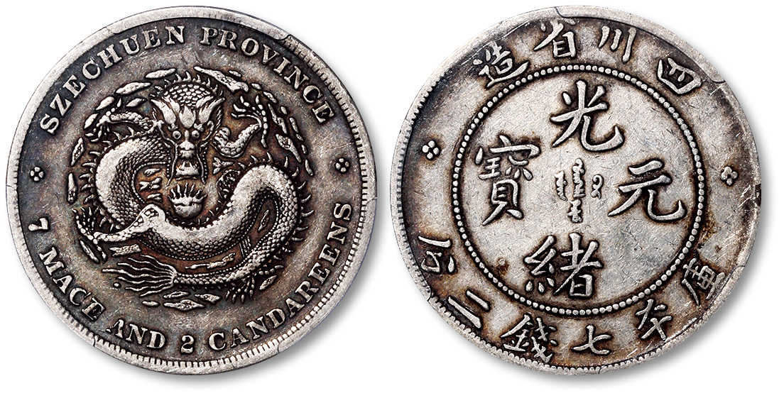 四川省造光绪元宝七钱二分 PCGS XF 40