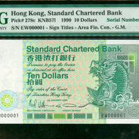 1990年渣打银行10元，幸运细号EW000001，PMG58EPQ