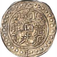 西藏道光元年一钱 PCGS AU 53